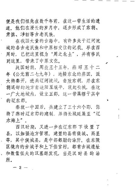 1985-东陵区文史资料  第2辑.pdf电子版_辽宁省志插图2