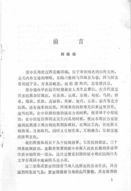 1985-中国民间文学集成  辽宁分卷  绥中资料本.pdf电子版_辽宁省志插图2