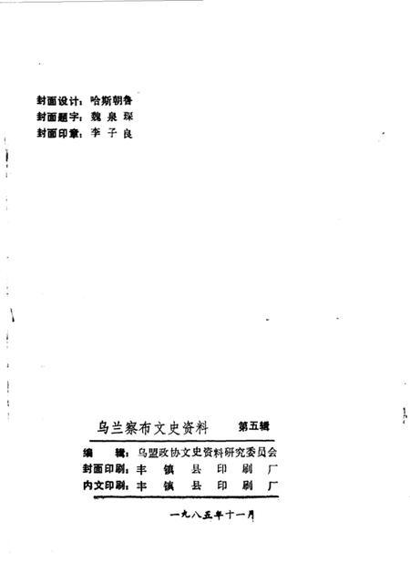 1985-乌兰察布盟文史资料  第5辑.pdf电子版_内蒙古志插图2