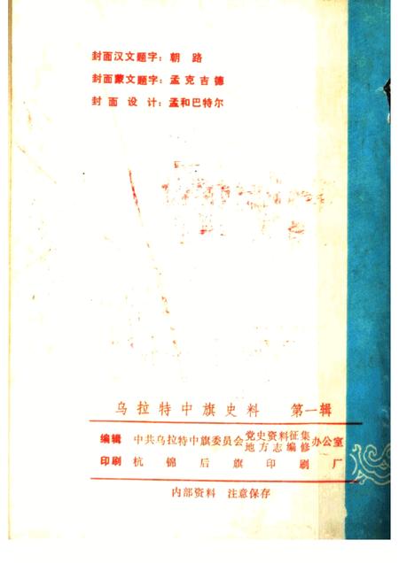 1985-乌拉特中旗史料  第1辑  征求意见本.pdf电子版_内蒙古志插图2