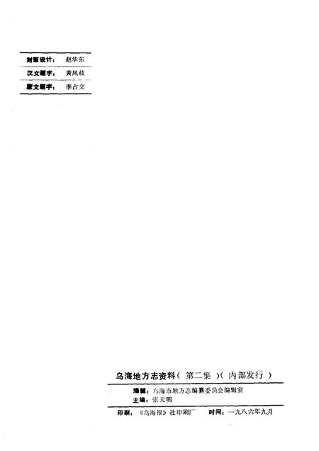 1985-乌海地方志资料  第2集.pdf电子版_内蒙古志插图2