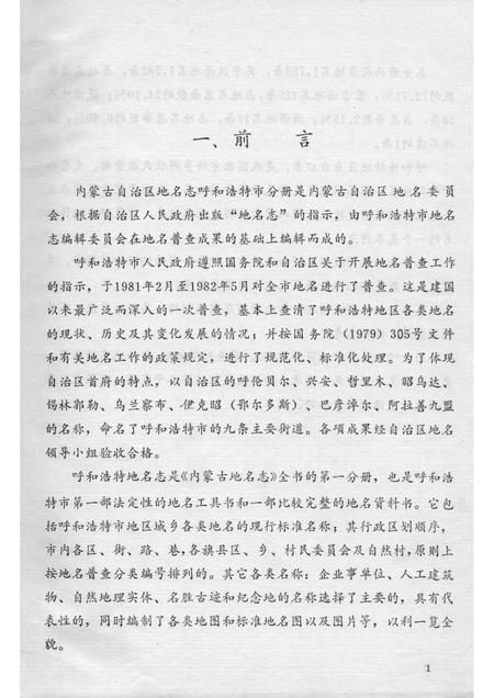 1985-内蒙古自治区地名志  呼和浩特市分册.pdf电子版_内蒙古志插图2