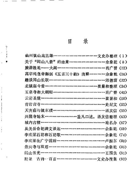 1985-北镇文史资料  第7辑  北镇铭山古寺专辑.pdf电子版_辽宁省志插图2