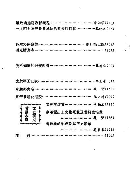 1985-哲里木盟文史资料  第1辑.pdf电子版_内蒙古志插图2