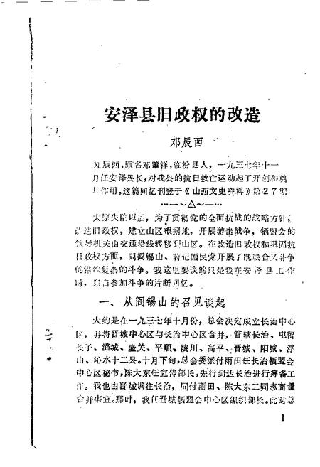 1985-安泽文史资料  第1辑.pdf电子版_山西省志插图2