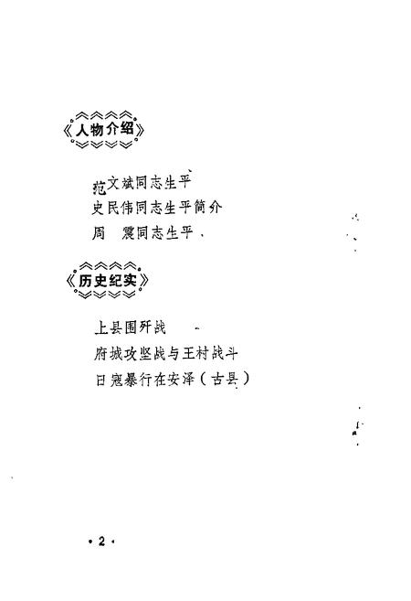 1985-安泽文史资料  第2辑.pdf电子版_山西省志插图2