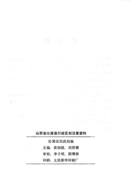 1985-山西省沁源县行政区划沿革资料  1949-1984.pdf电子版_山西省志插图2