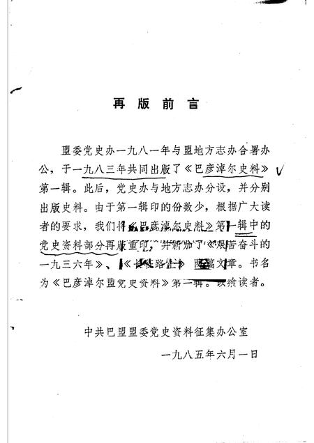 1985-巴彦淖尔盟党史资料  第1辑.pdf电子版_内蒙古志插图2