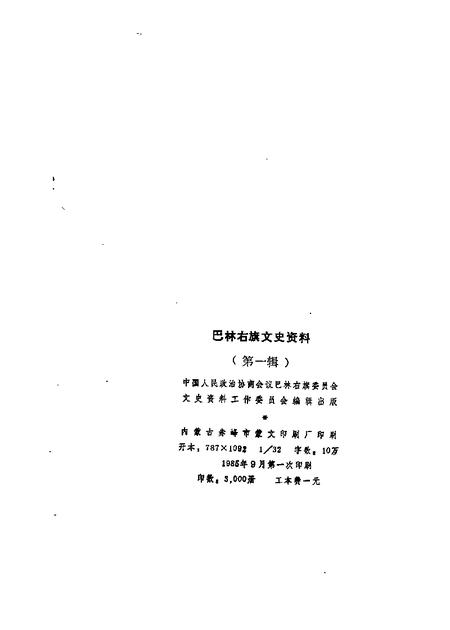 1985-巴林右旗文史资料  第1辑  汉文版.pdf电子版_内蒙古志插图2