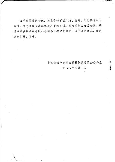 1985-抚顺地区党史大事纪略  第1辑初稿.pdf电子版_辽宁省志插图2