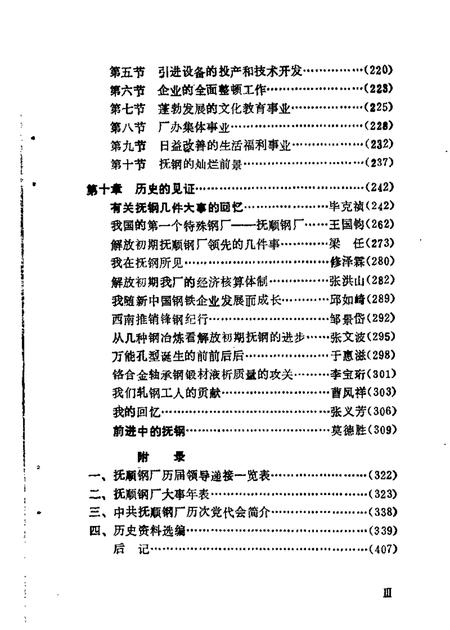 1985-抚顺文史资料选辑  第5辑  抚钢史专辑.pdf电子版_辽宁省志插图2