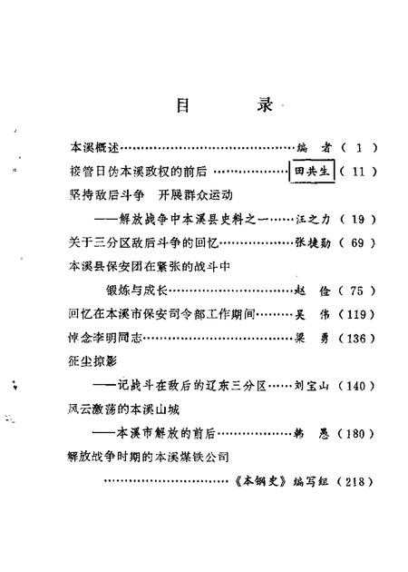 1985-本溪文史资料  第2辑  本溪解放战争时期史料专辑.pdf电子版_辽宁省志插图2