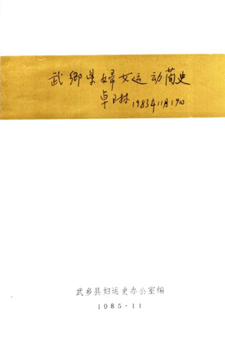 1985-武乡妇女运动史料汇编  上.pdf电子版_山西省志插图2