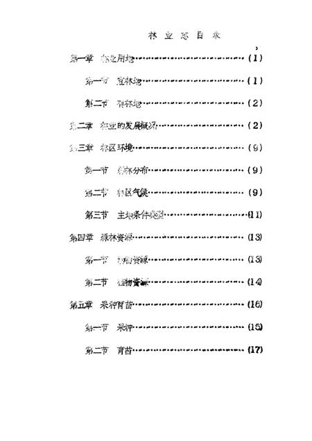 1985-神池县志  经济编  林业志  征求意见稿.pdf电子版_山西省志插图2