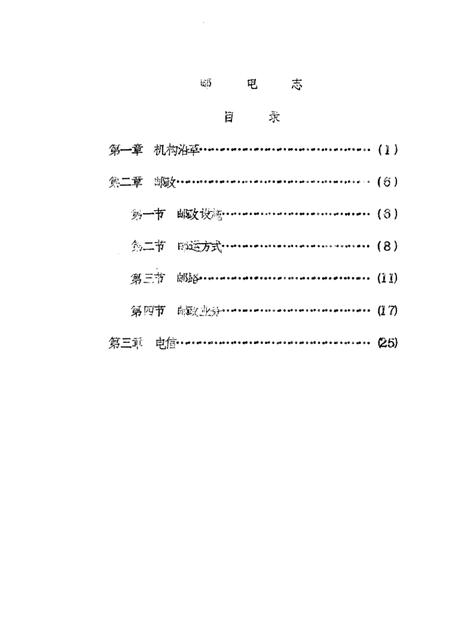 1985-神池县志  经济编  邮电志  征求意见稿.pdf电子版_山西省志插图2