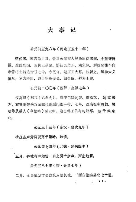 1985-繁峙县志  第2卷  大事记  初稿.pdf电子版_山西省志插图2