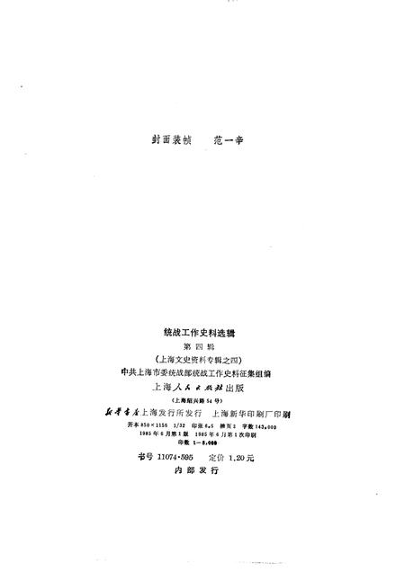 1985-统战工作史料选辑  第4辑  上海文史资料专辑之四.pdf电子版_上海市志插图2