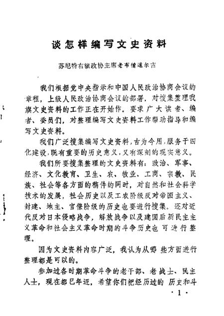 1985-苏尼特右旗文史  第1-2辑.pdf电子版_内蒙古志插图2