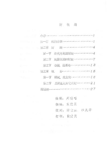 1985-襄汾县志  征求意见稿  财税篇  卫生篇  交通篇  电业篇.pdf电子版_山西省志插图2