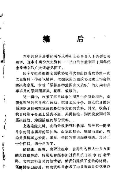1985-襄汾文史资料  第1辑  抗日战争胜利四十周年纪念专辑.pdf电子版_山西省志插图2