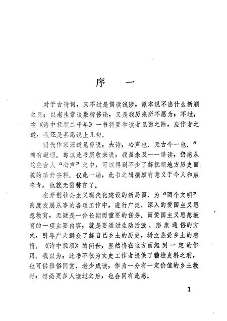 1985-诗中抚顺二千年.pdf电子版_辽宁省志插图2