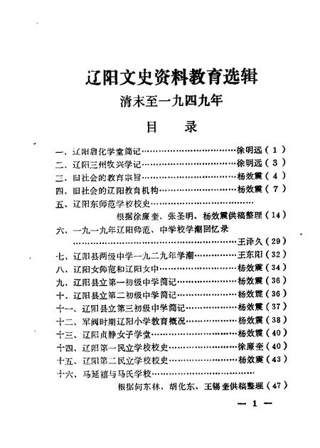 1985-辽阳文史资料  第1辑  教育选辑.pdf电子版_辽宁省志插图2