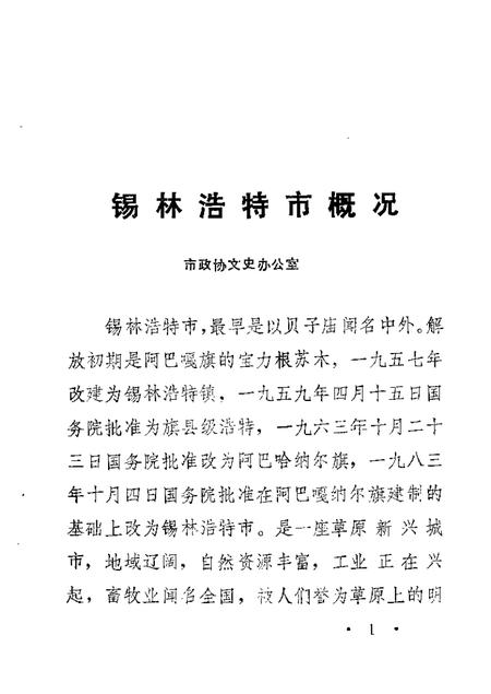 1985-锡林浩特市文史  第1辑.pdf电子版_内蒙古志插图2