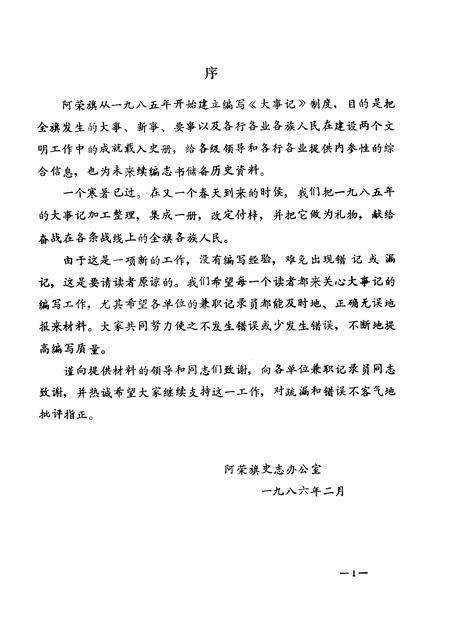 1985-阿荣旗大事记  1985-1987.pdf电子版_内蒙古志插图2