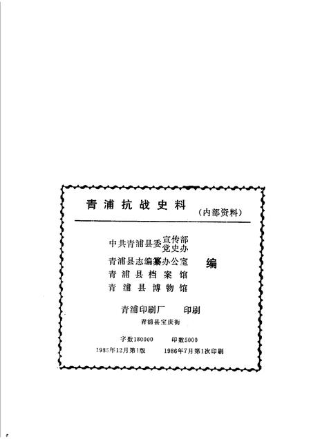 1985-青浦抗战史料.pdf电子版_上海市志插图2