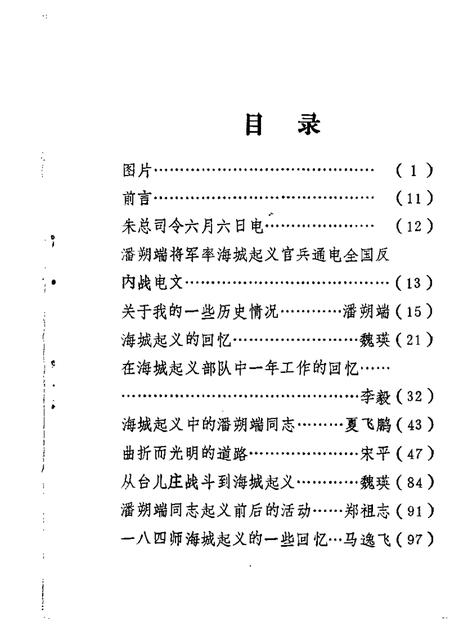 1985-鞍山文史资料选辑  第4辑  八四师海城起义专辑.pdf电子版_辽宁省志插图2