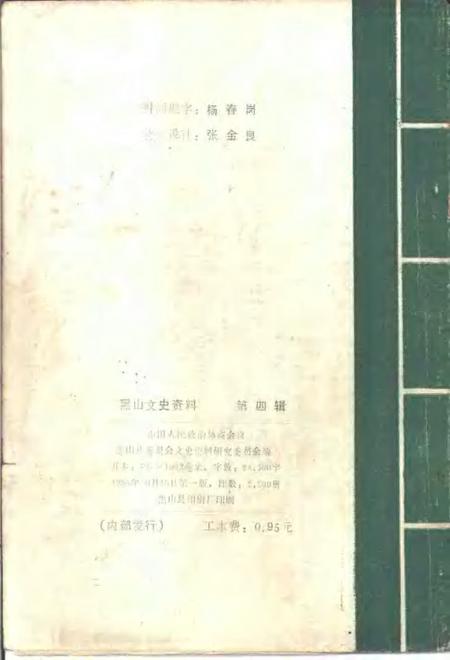 1985-黑山文史资料  第4辑.pdf电子版_辽宁省志插图2