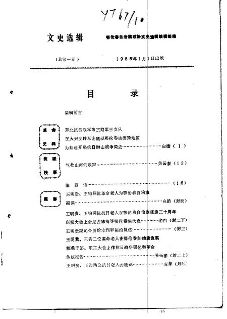 1985年01月-鄂伦春自治旗政协文史选辑  第1辑.pdf电子版_内蒙古志插图2