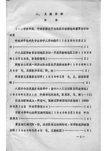 1985版《淮北抗日根据地》资料丛书  二、文献资料.pdf电子版_安徽省志插图2