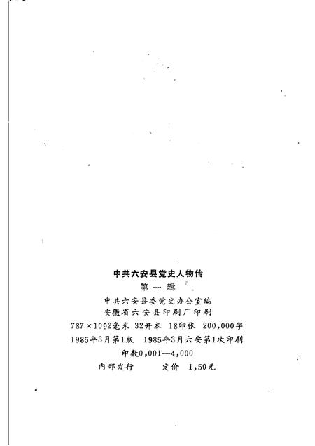 1985版中共六安县党史人物传  第一辑.pdf电子版_安徽省志插图2