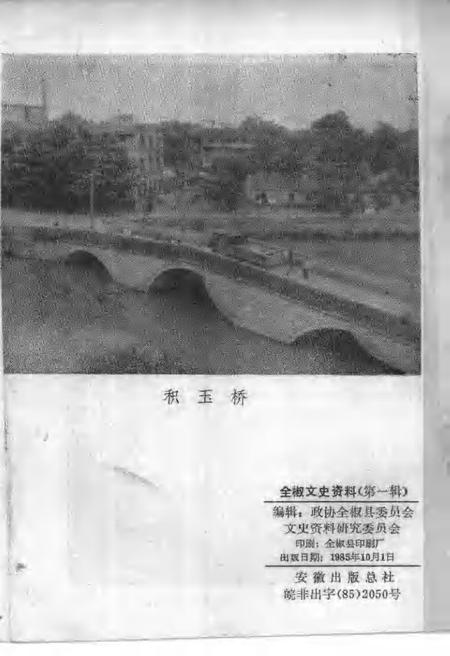 1985版全椒文史资料  第1辑.pdf电子版_安徽省志插图2