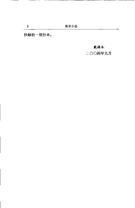 (清)珠里小志 周郁滨纂、 戴扬本整理.pdf电子版_上海市志插图2