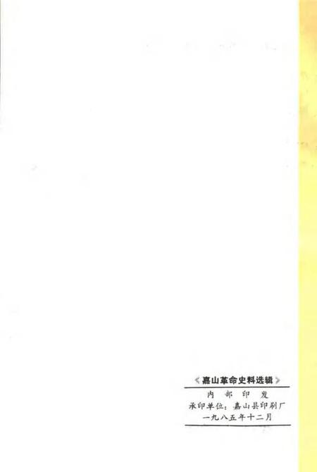 1985版嘉山革命史料选辑  1937-1945.pdf电子版_安徽省志插图2