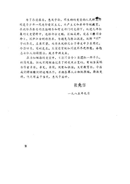 1985版庐江文史资料  第1集  潜川古今.pdf电子版_安徽省志插图2
