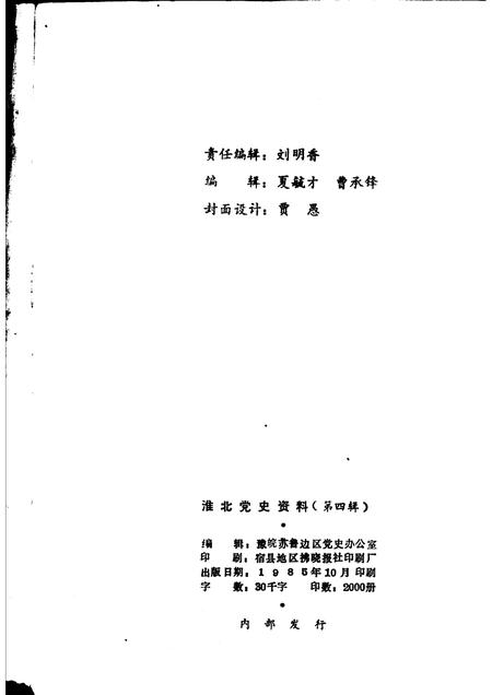 1985版淮北党史资料  第4辑.pdf电子版_安徽省志插图2