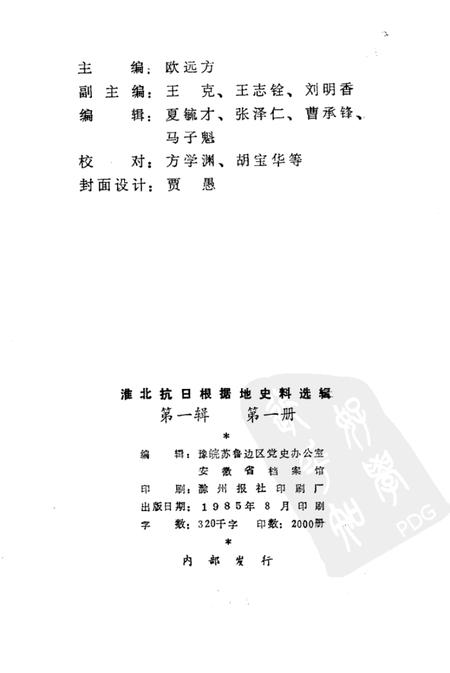 1985版淮北抗日根据地史料选辑  第1辑  第1册.pdf电子版_安徽省志插图2
