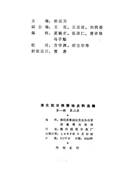1985版淮北抗日根据地史料选辑  第1辑  第2册.pdf电子版_安徽省志插图2
