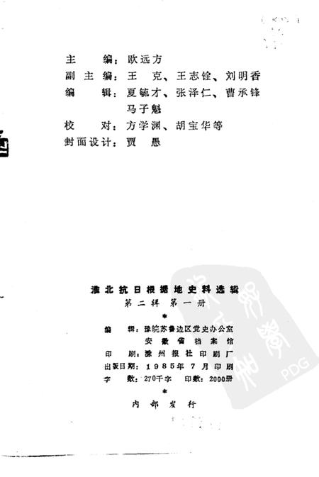 1985版淮北抗日根据地史料选辑  第2辑  第1册.pdf电子版_安徽省志插图2