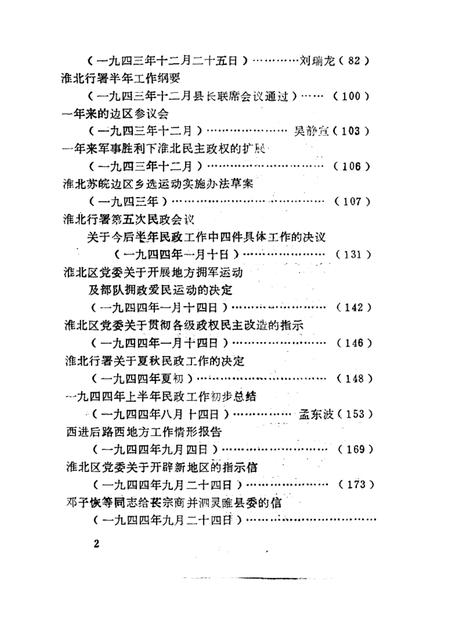 1985版淮北抗日根据地史料选辑  第2辑  第2册.pdf电子版_安徽省志插图2