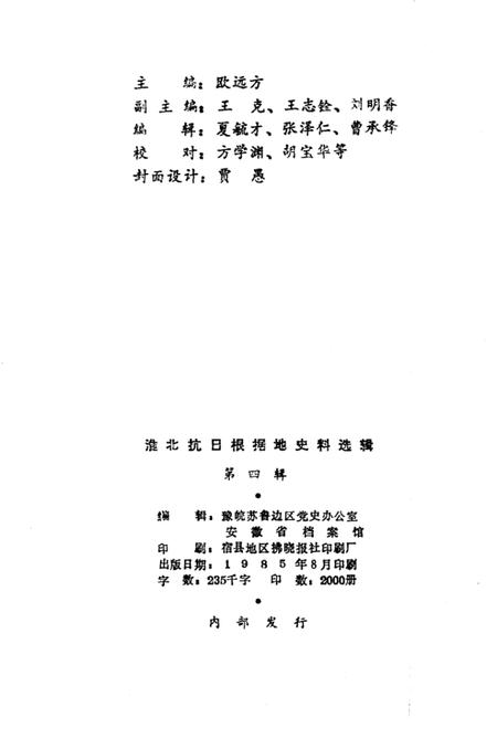 1985版淮北抗日根据地史料选辑  第4辑.pdf电子版_安徽省志插图2