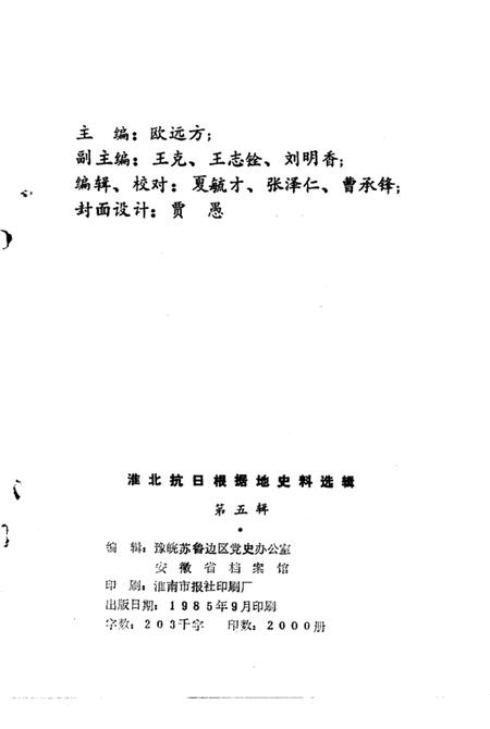 1985版淮北抗日根据地史料选辑  第5辑.pdf电子版_安徽省志插图2