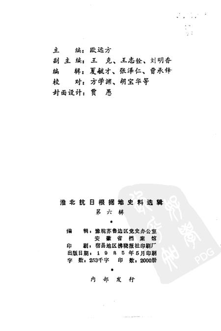 1985版淮北抗日根据地史料选辑  第6辑.pdf电子版_安徽省志插图2