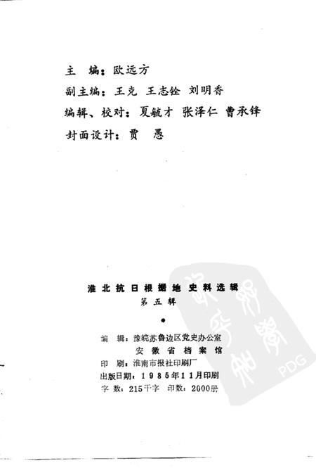 1985版淮北抗日根据地史料选辑  第7辑.pdf电子版_安徽省志插图2