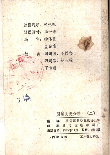 1985版淮海战役与固镇解放专辑  固镇党史资料  第2辑.pdf电子版_安徽省志插图2