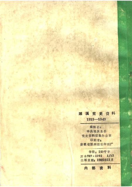 1985版濉溪党史资料  1  1919-1949.pdf电子版_安徽省志插图2