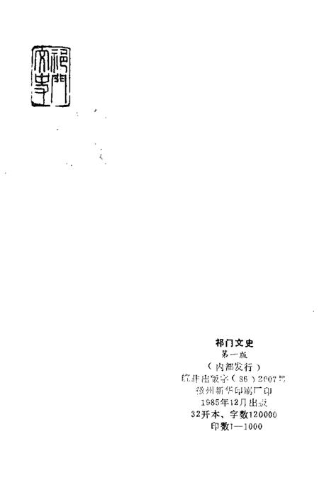 1985版祁门文史  第1辑.pdf电子版_安徽省志插图2